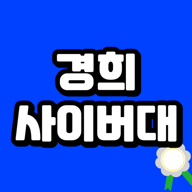경희사이버대 편입 아직도 준비 안 <b>하니</b>??