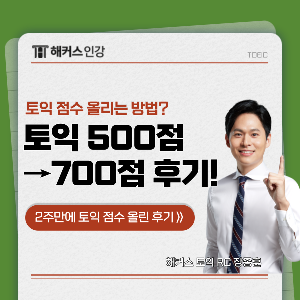  [토익 점수 올리기] 2주 만에 500 → 700점 달성!