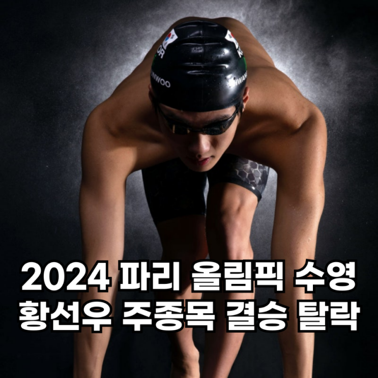 <b>황선우</b> 탈락 파리올림픽 수영 <b>자유형</b> 200m 주종목 결승 진출... 