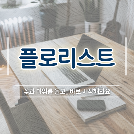  청주꽃꽂이원데이클래스 , 플로리스트 자격증 1급,2급 동시에 취득한 정보 , 취업정보