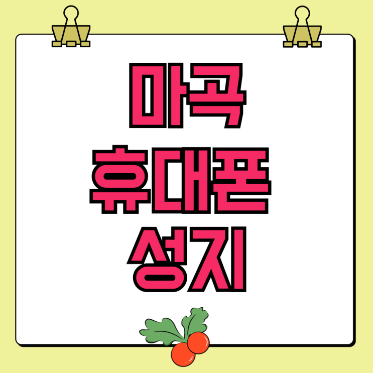 마곡 휴대폰 성지 핸드폰 싸게 구입했던 곳 마곡 휴대폰 성지 핸드폰 싸게 구입했던 곳