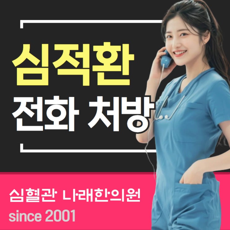  정품 심적환을 저렴하게 전화 진료로 구입하려면