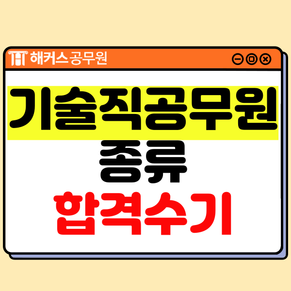  기술직공무원 종류 및 비전공자의 9개월 단기합격 노하우