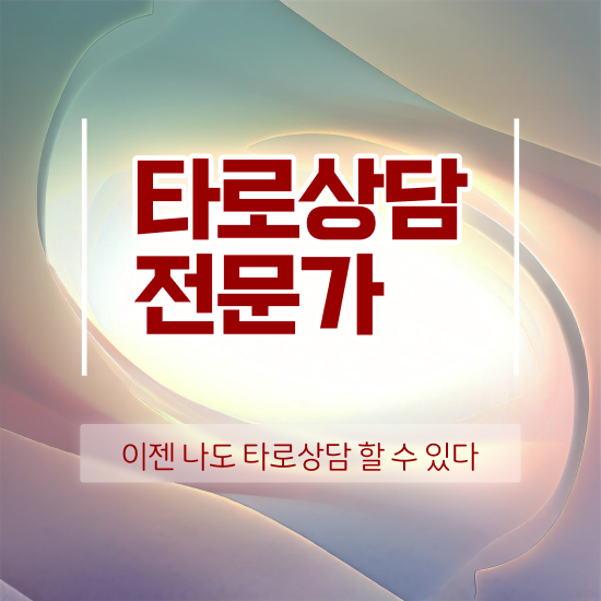 40대후반자격증 , 타로상담전문가 온라인 수업만으로 비전공 무경력자도 초단기 끝내는 팁