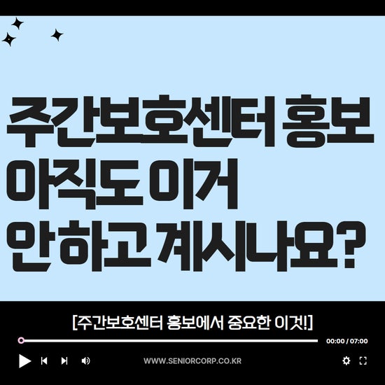  주간보호센터 홍보, 아직도 이거 안 하고 계시나요?