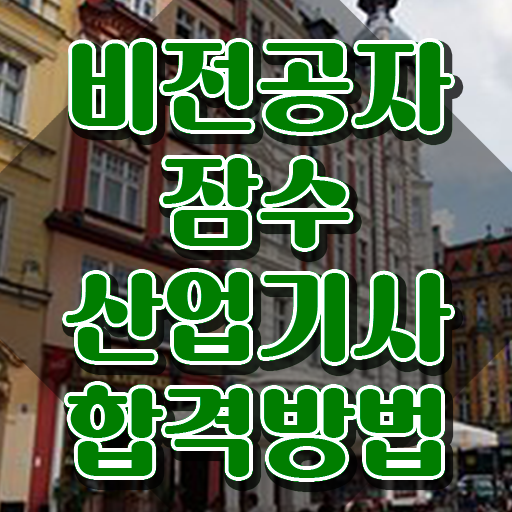  잠수산업기사 자격요건 독학으로 15주 동안 끝낸 비법