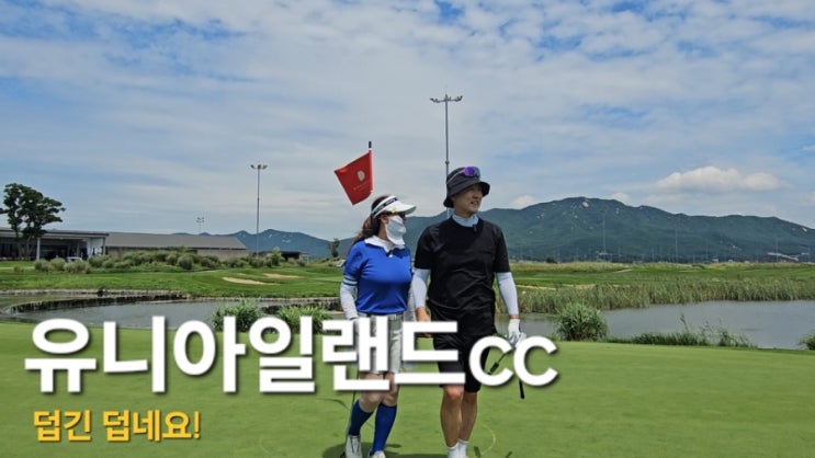 골프장 : 인천 강화도 유니아일랜드cc 골프&리조트 폭염에 아주 사소한배려가 조금 은 아쉬웠던 골프장 골프장 : 인천 강화도 유니아일랜드cc 골프&리조트 폭염에 아주 사소한배려가 조금 은 아쉬웠던 골프장