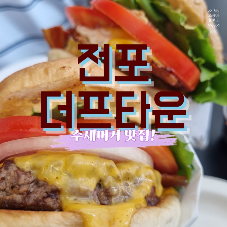  부산 전포동 햄버거맛집 수제버거 더프타운
