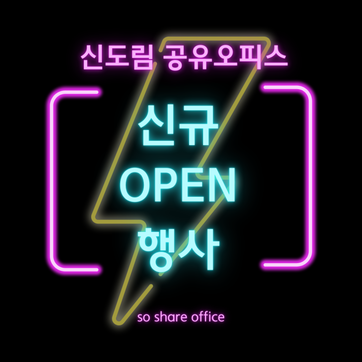  신도림공유오피스 신규 open 행사 받고 계약