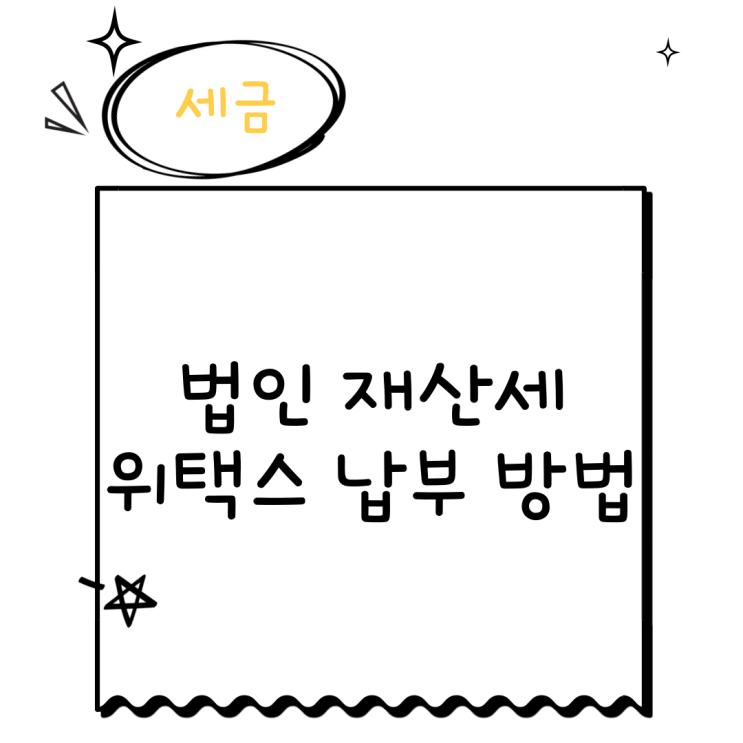  법인 재산세 납부 방법 위택스에서 간편하게