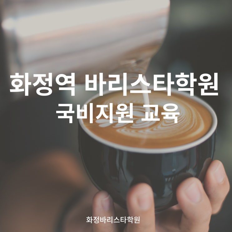  화정역 바리스타학원에서 국비지원으로 교육받자!