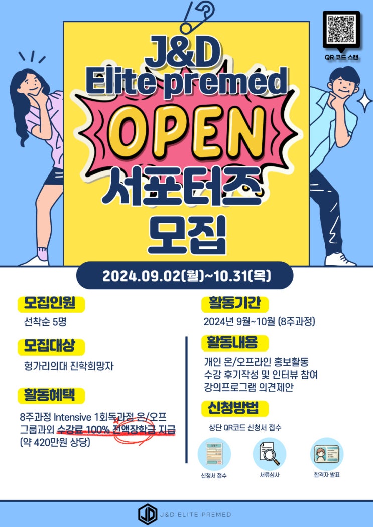  [J&D 엘리트 프리메드] 오픈 서포터즈 모집