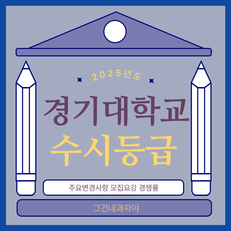  2024 경기대 수시등급 경기대학교 경쟁률
