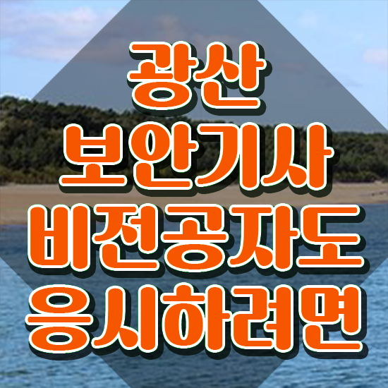  광산보안기사 시험응시자격 온라인 수업으로 5개월 만에 완료한 비법
