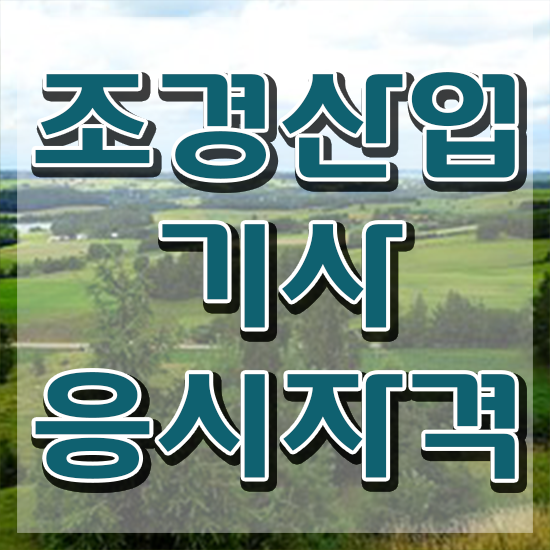  조경산업기사 필기 조경산업기사 시험응시조건 독학으로 5개월 만에 끝낸 후기