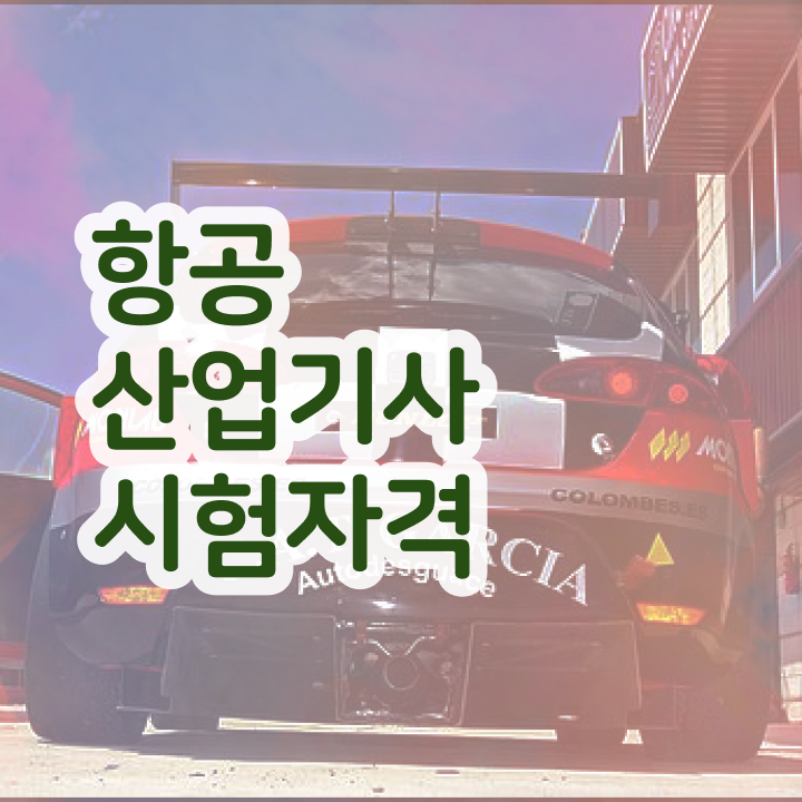  항공산업기사 필기 합격기준 항공산업기사 응시자격 인강으로 4달만에 준비한 팁