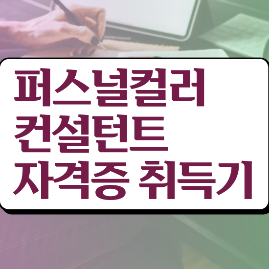  여자 자격증 추천 , 퍼스널컬러컨설턴트 혼자서 독학으로 경력없는 사람도 간편하게 준비한 전략