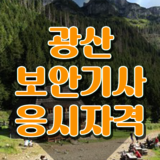  광산보안기사 시험응시자격 인강으로 간편하게 성공한 전략