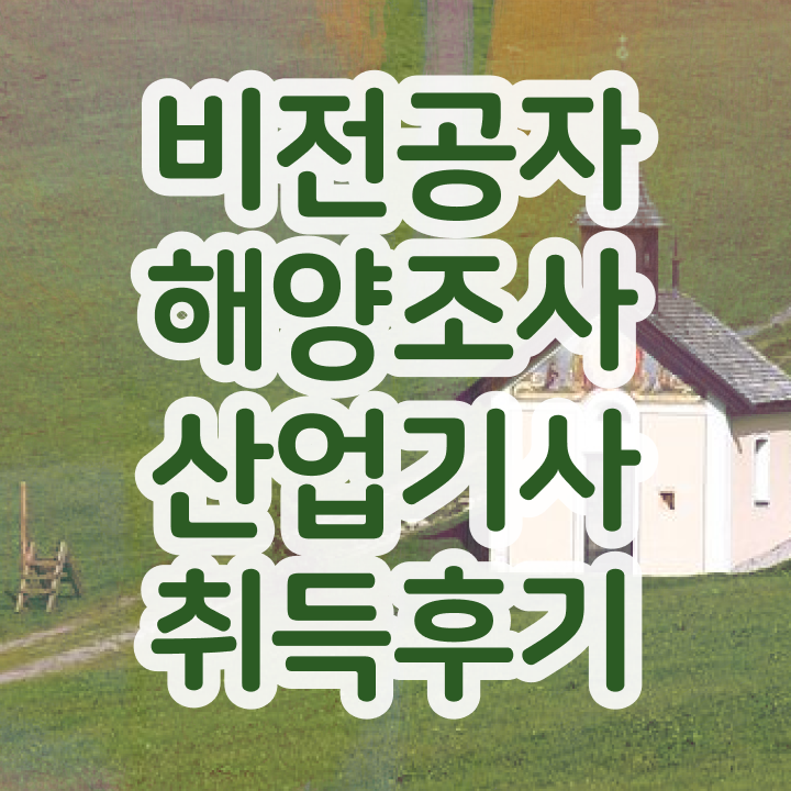  해양조사산업기사 필기 합격기준 해양조사산업기사 시험응시조건 온라인으로 4달만에 준비한 노하우
