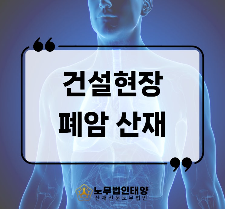  건설현장 폐암 산재 미장공 조적공 타일공 승인사례