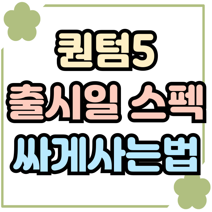  갤럭시 퀀텀5 출시일 사전예약 꼭 해야할까