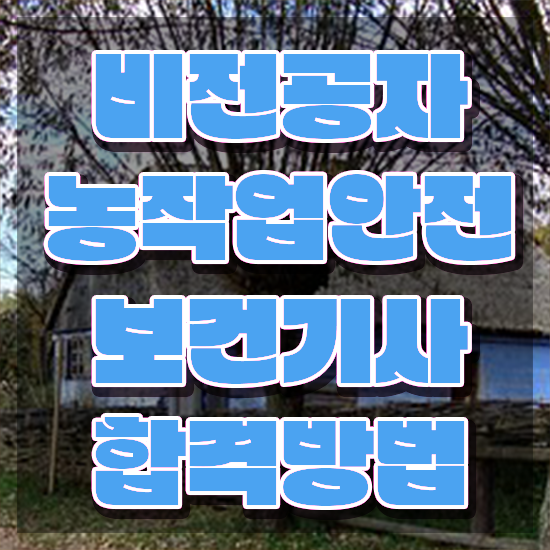  농작업안전보건기사 시험응시자격 인강만 듣고 간단하게 완료한 후기