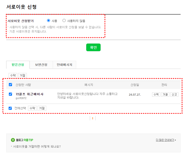  서로이웃 신청을 받다