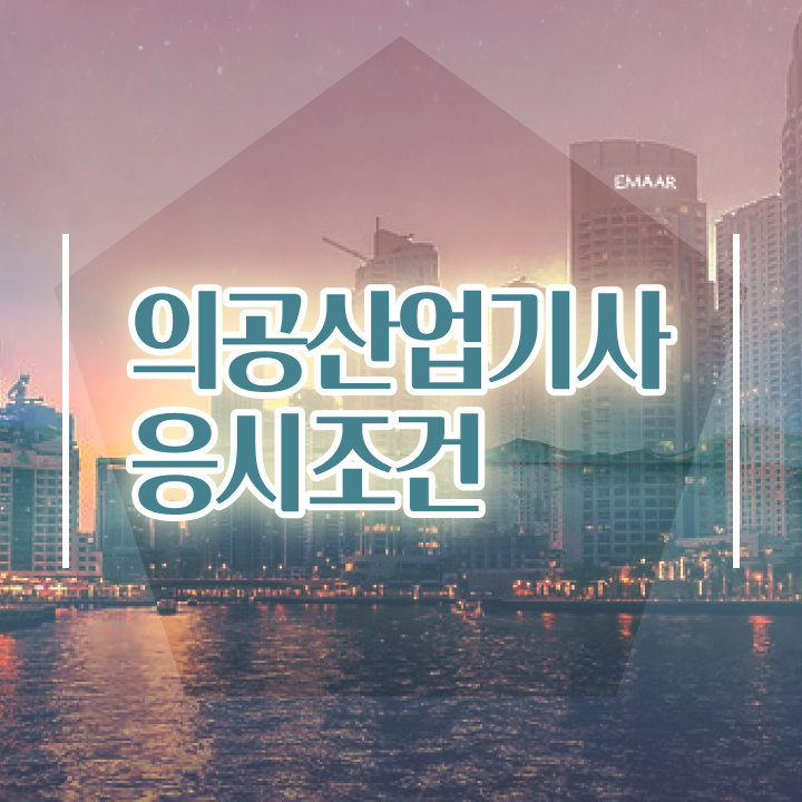  의공산업기사 시험응시자격 학점은행제로 15주 동안 완료한 비법