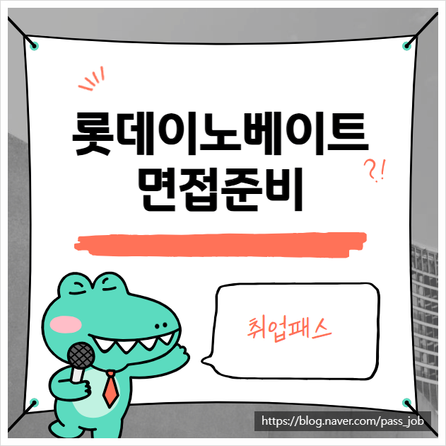  롯데이노베이트 역량면접 인성면접 학원 추천