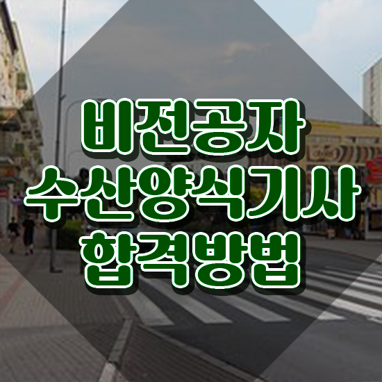  수산양식기사 시험응시자격 온라인으로 15주만에 성공한 전략