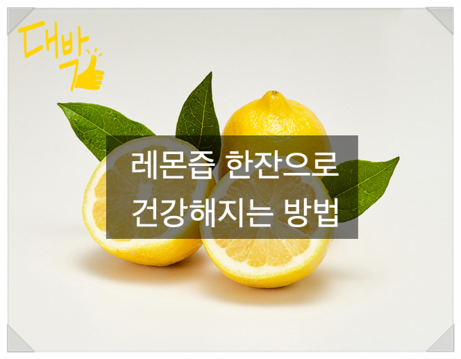  "매일 레몬즙 한 잔, 건강해지는 비법 "