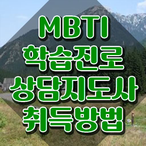  MBTI 문답 ISFJ , mbti 학습진로상담지도사자격증 온라인으로 간단히 취득 노하우