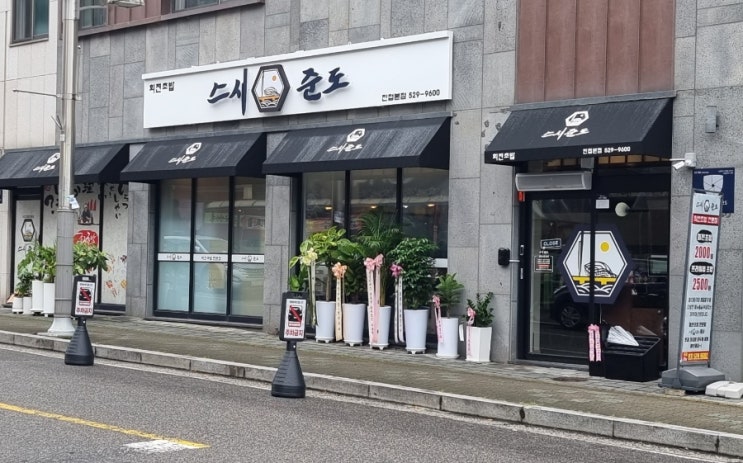  남양주 진접 회전초밥 맛집 스시준도