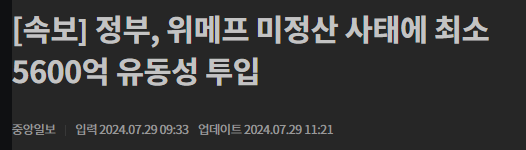 (개인의견) 광팔줄 모르는 정부와 정치인 - <b>티몬</b>,<b>위메프 사태</b>