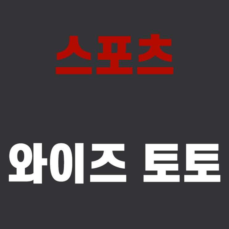  스포츠 와이즈토토 | 경기분석 | 배당률 | 승무패 [총정리]