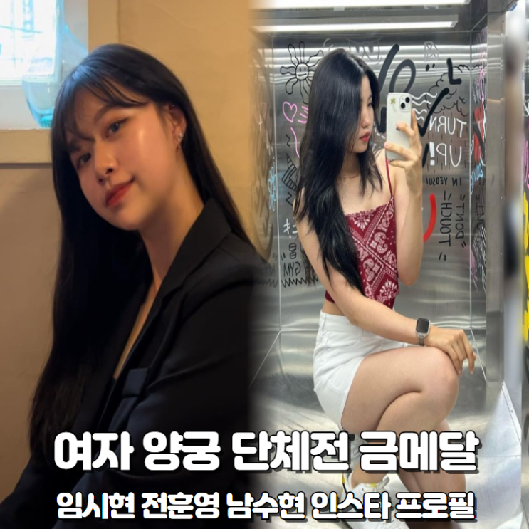 여자 양궁 임시현 전훈영 <b>남수현</b> 인스타 프로필 결승 방송 중계... 