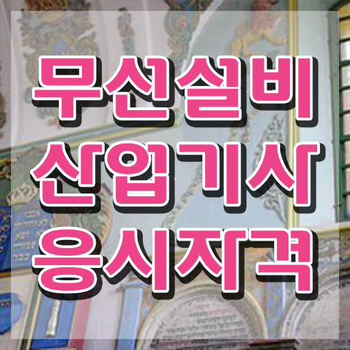  무선설비산업기사 응시자격 인강만 듣고 빠르게 완료한 방법