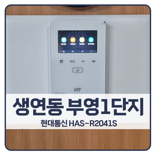  [동두천 비디오폰 설치]동두천 생연동 부영1단지아파트 현대통신 비디오폰 HAS-R2041S