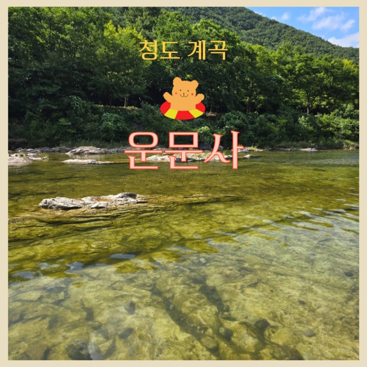  대구근교 경상도 청도 운문사 계곡 가족들과 사랑하는 연인들과 함께 즐길 수 있는 곳
