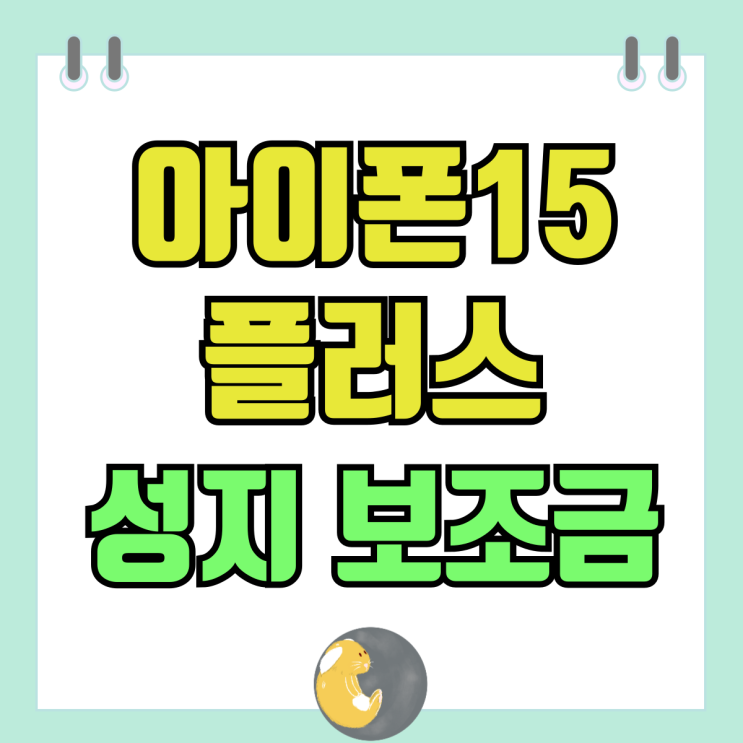아이폰 15 플러스 256 공시지원금 성지 보조금 아이폰 15 플러스 256 공시지원금 성지 보조금