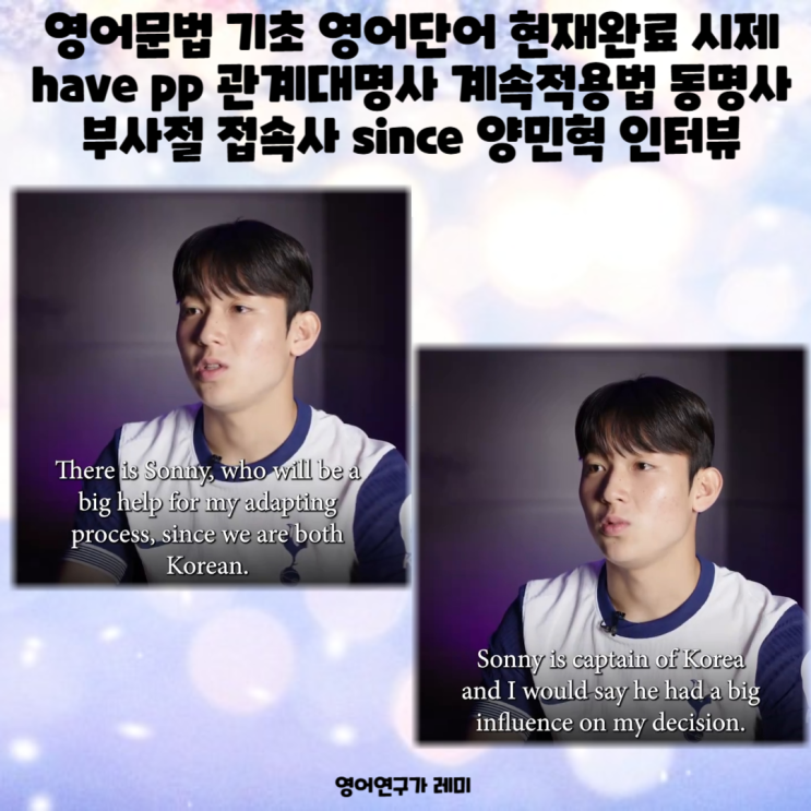 영어문법 기초 영어단어 현재완료 시제 have pp 관계대명사 계속적 용법 동명사 부사절 접속사 since 양민혁 인터뷰 영어문법 기초 영어단어 현재완료 시제 have pp 관계대명사 계속적 용법 동명사 부사절 접속사 since 양민혁 인터뷰