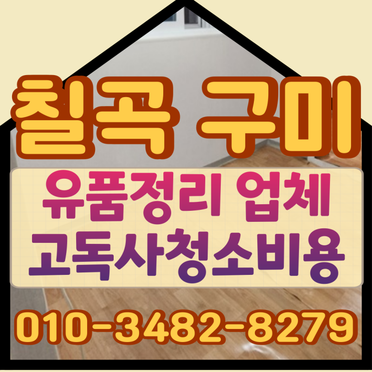  (칠곡 구미) 유품정리 업체 고독사청소비용