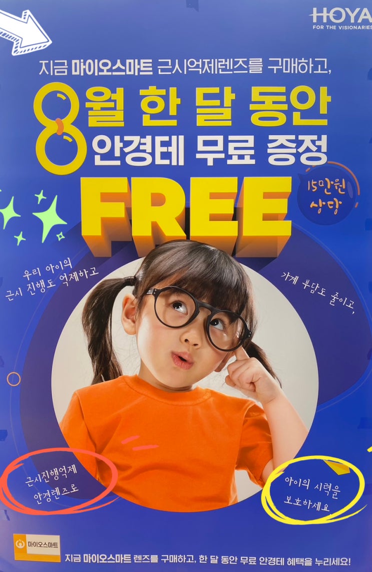  대전 마이오스마트 렌즈 구매 근시 진행 억제 렌즈+위위(wewe) 어린이 안경테 무료 증정 대전 이안경 둔산점