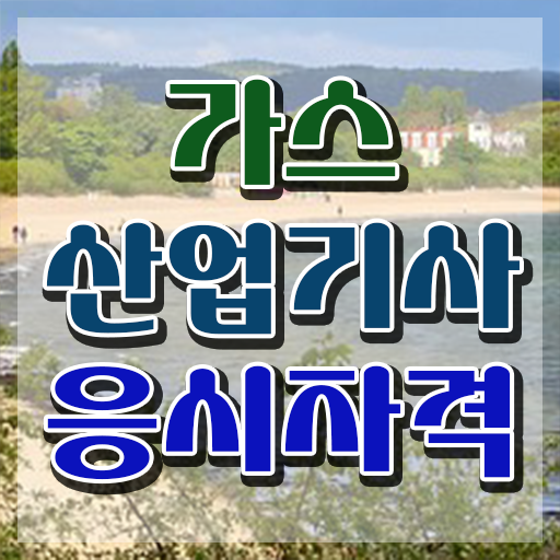  가스산업기사 전망 가스산업기사 응시자격 온라인으로 5달만에 준비한 노하우