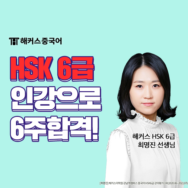  HSK 인강 독학으로 6주 만에 6급 합격했어요!
