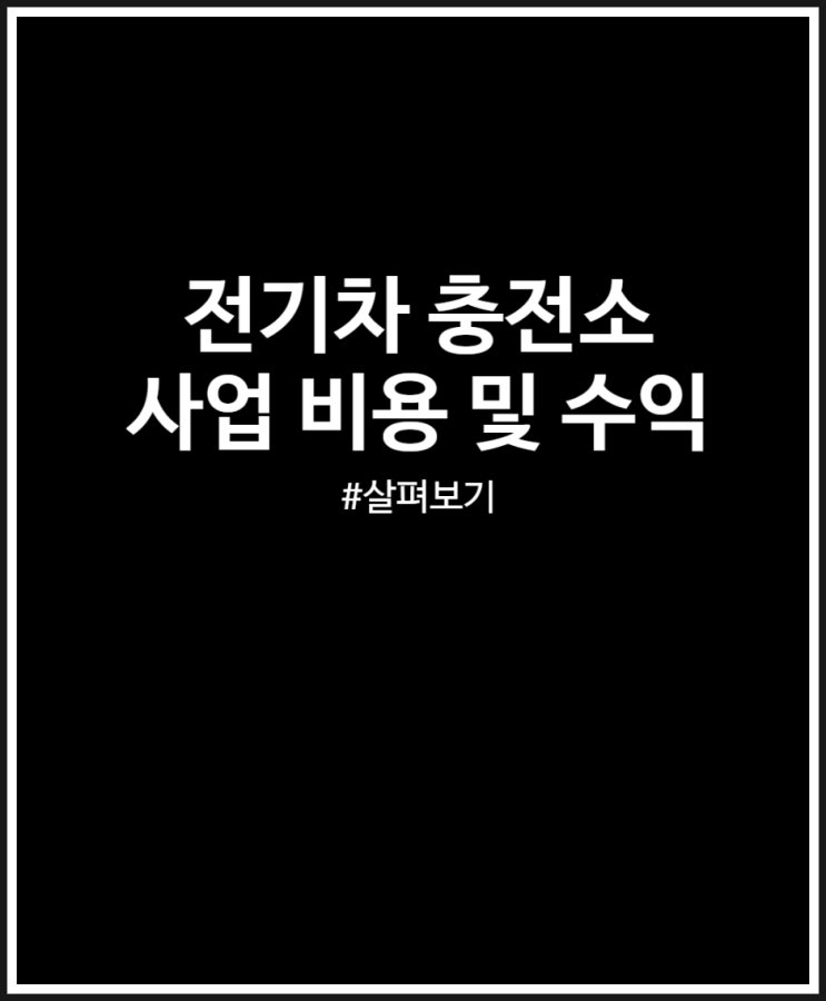  전기차 충전소 사업 비용 대비 수익 따져보기 (feat. 충전)