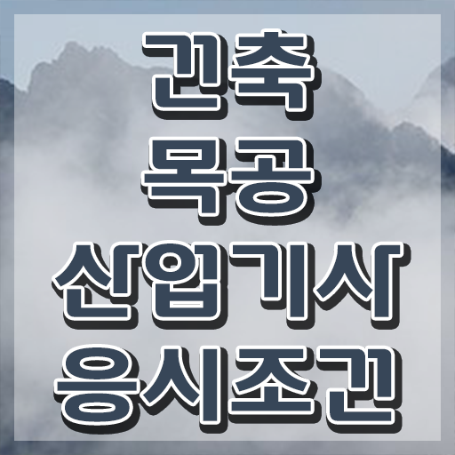  건축목공산업기사 자격요건 온라인 수업으로 단기간에 준비한 과정
