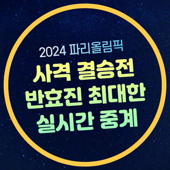 올림픽 사격 중계 <b>반효진</b> 결승 결승시간 최대한 공기소총... 