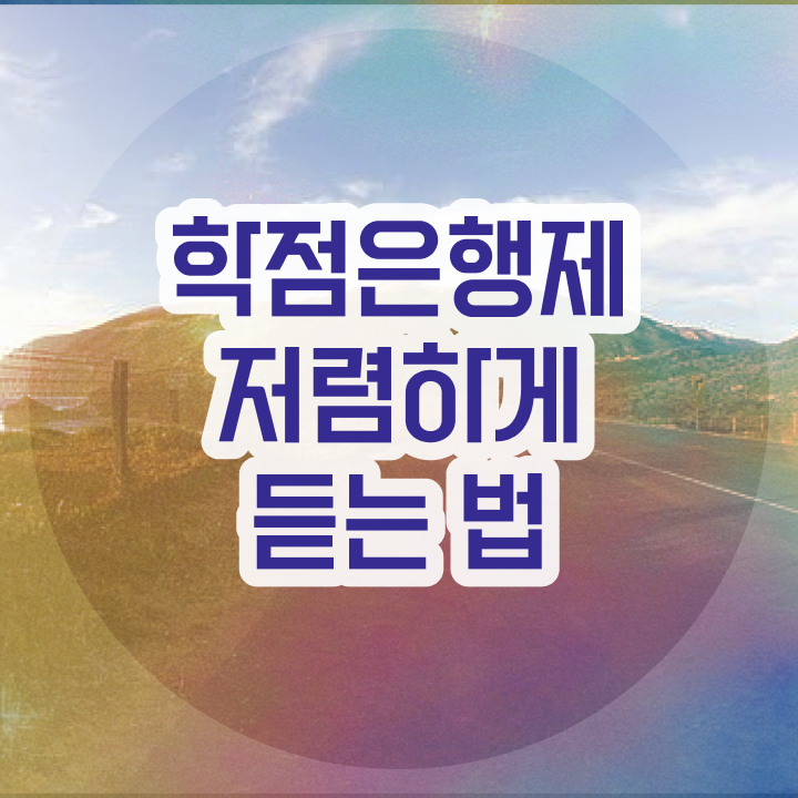  학점은행제학사편입 , 꼭 추천합니다 기간 단축 비용절감 노하우 완벽 정리