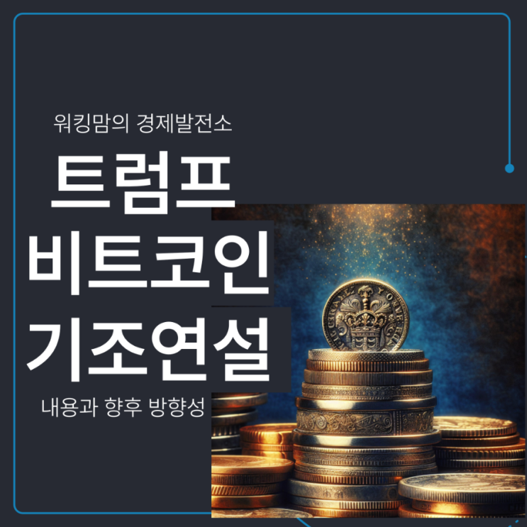 <b>트럼프</b> 비트코인 기조<b>연설</b> 정리, <b>해리스</b>도 가상화폐 업계 접근?